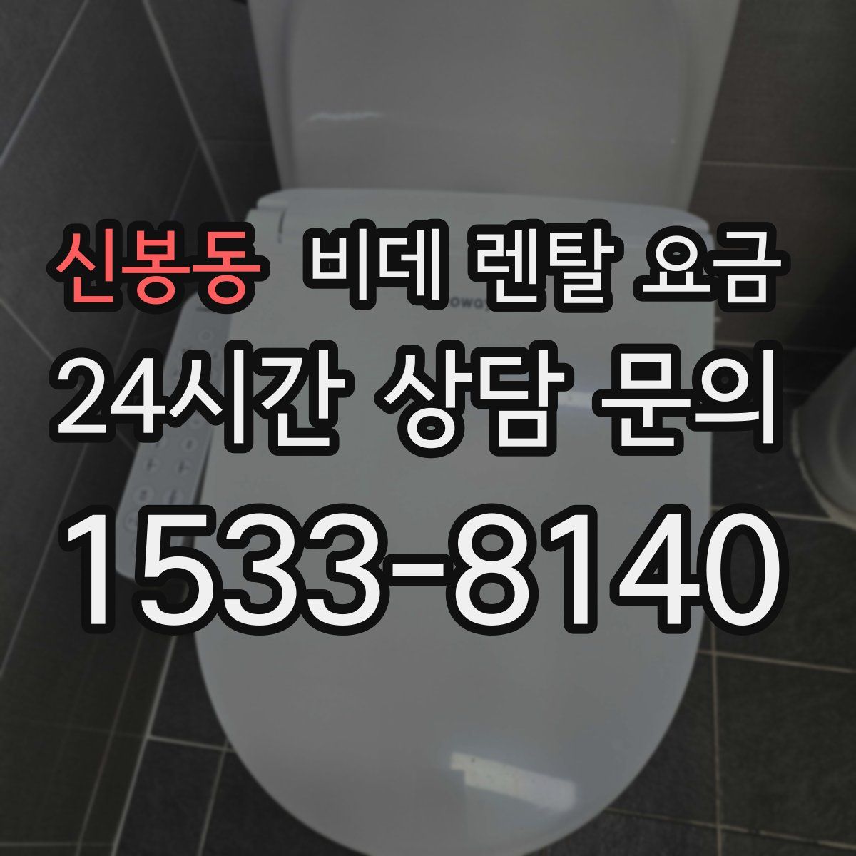 신봉동 비데 렌탈 요금