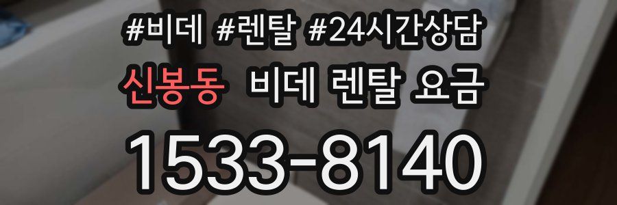 신봉동 비데 렌탈 요금