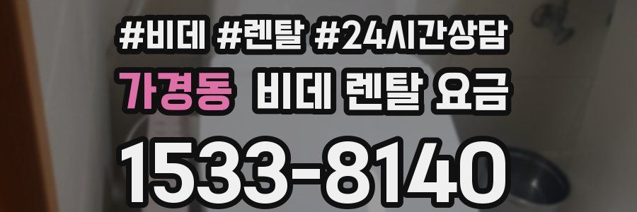가경동 비데 렌탈 요금