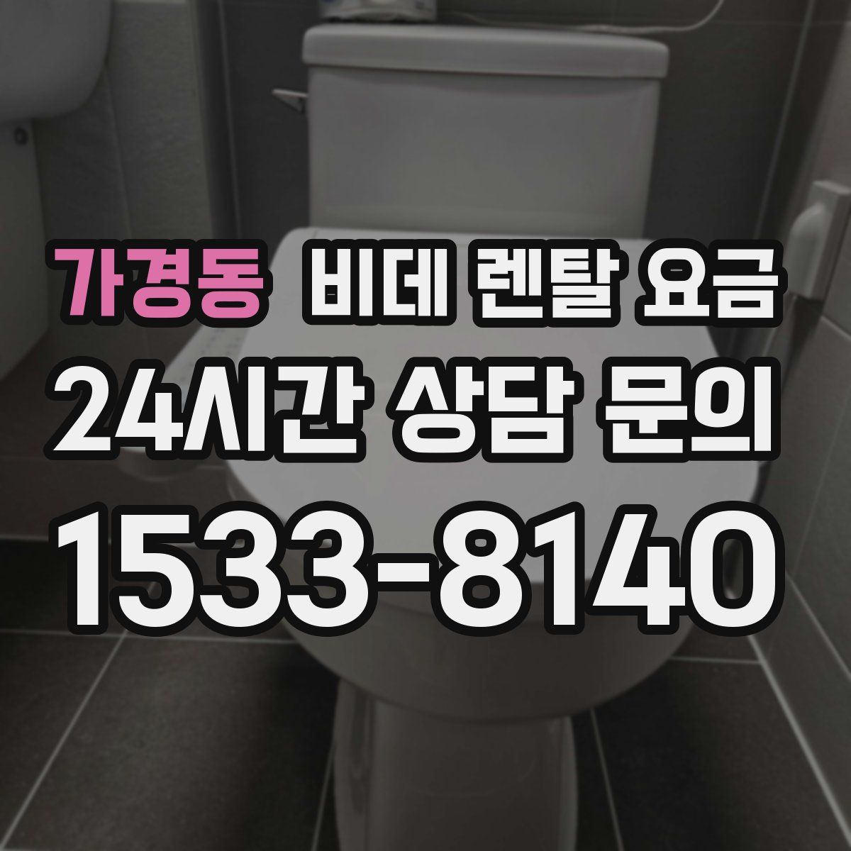 가경동 비데 렌탈 요금