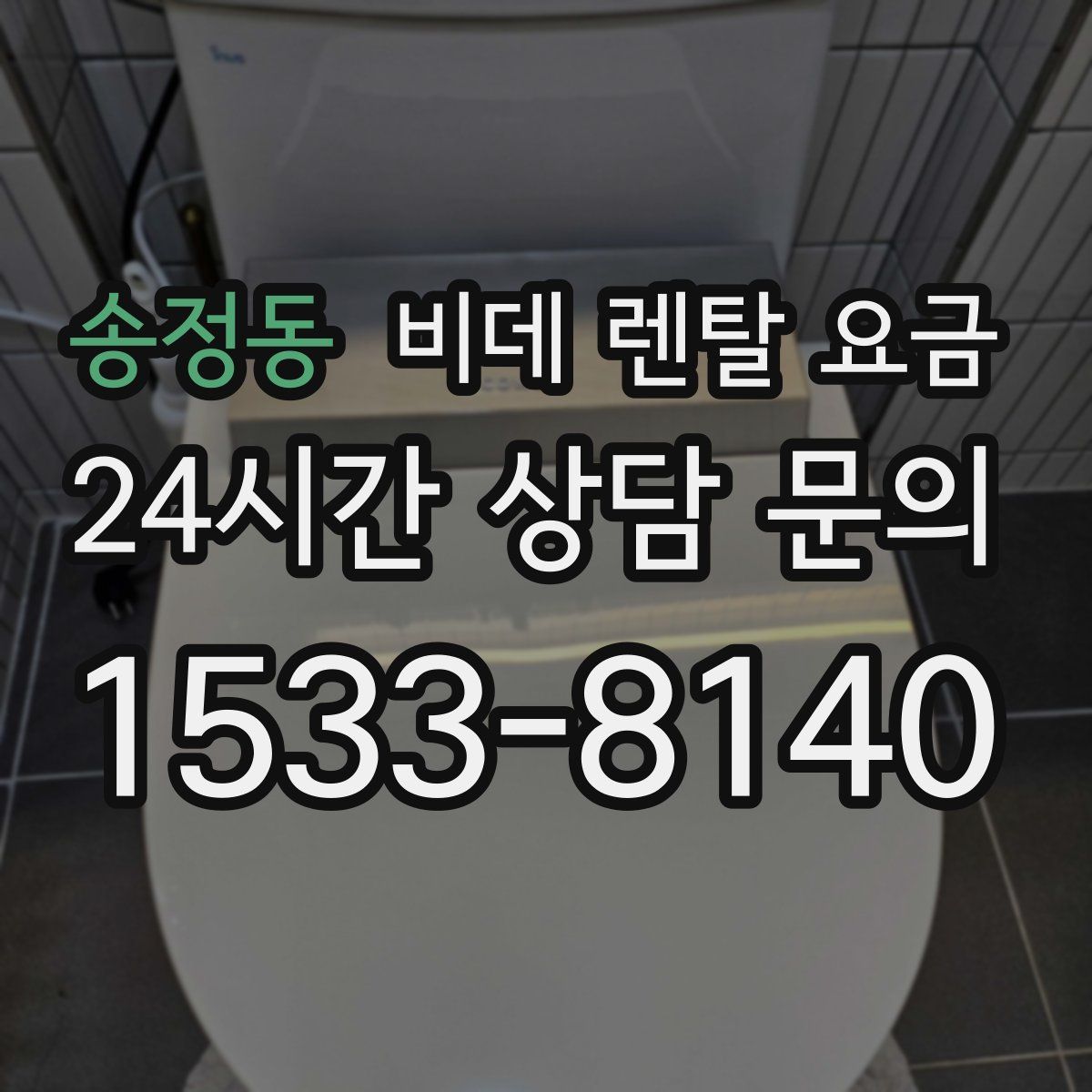 송정동 비데 렌탈 요금