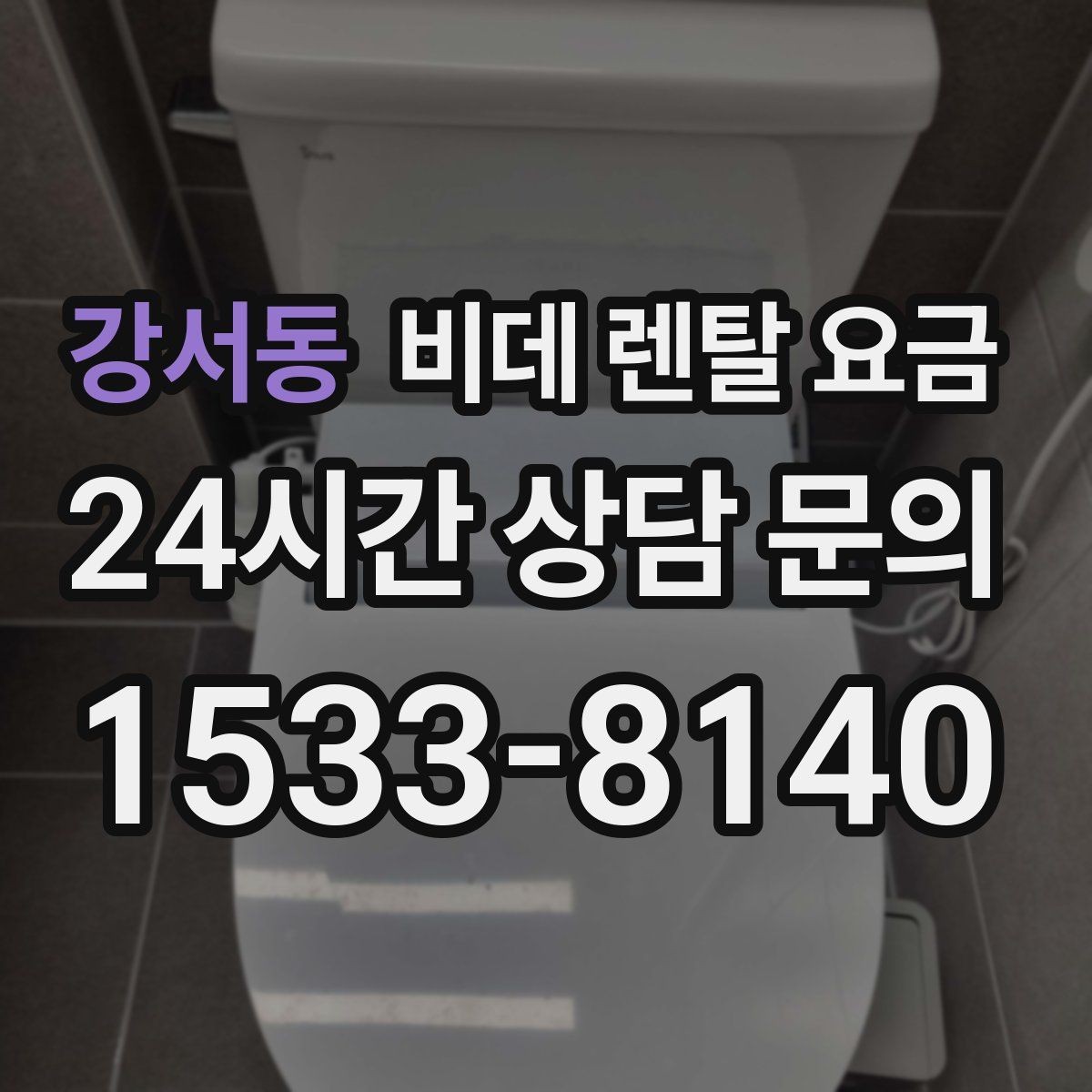강서동 비데 렌탈 요금 월 납부 부담을 줄이는 선택 기준