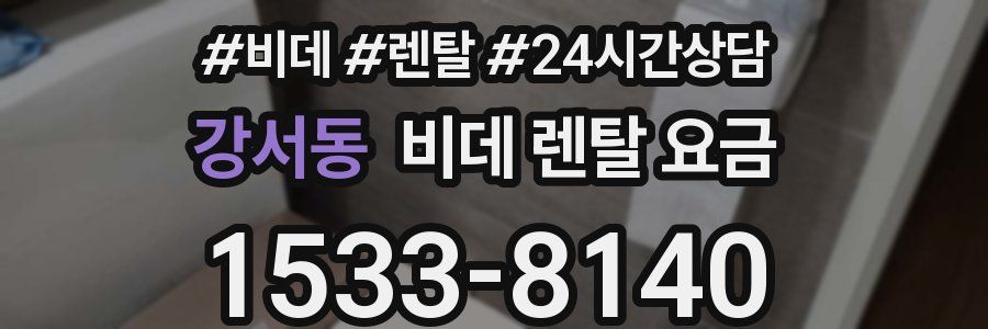 강서동 비데 렌탈 요금
