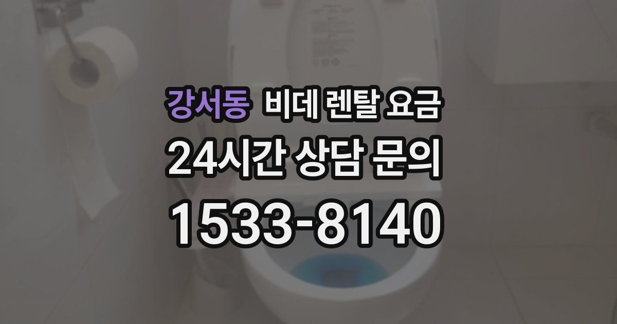 강서동 비데 렌탈 요금
