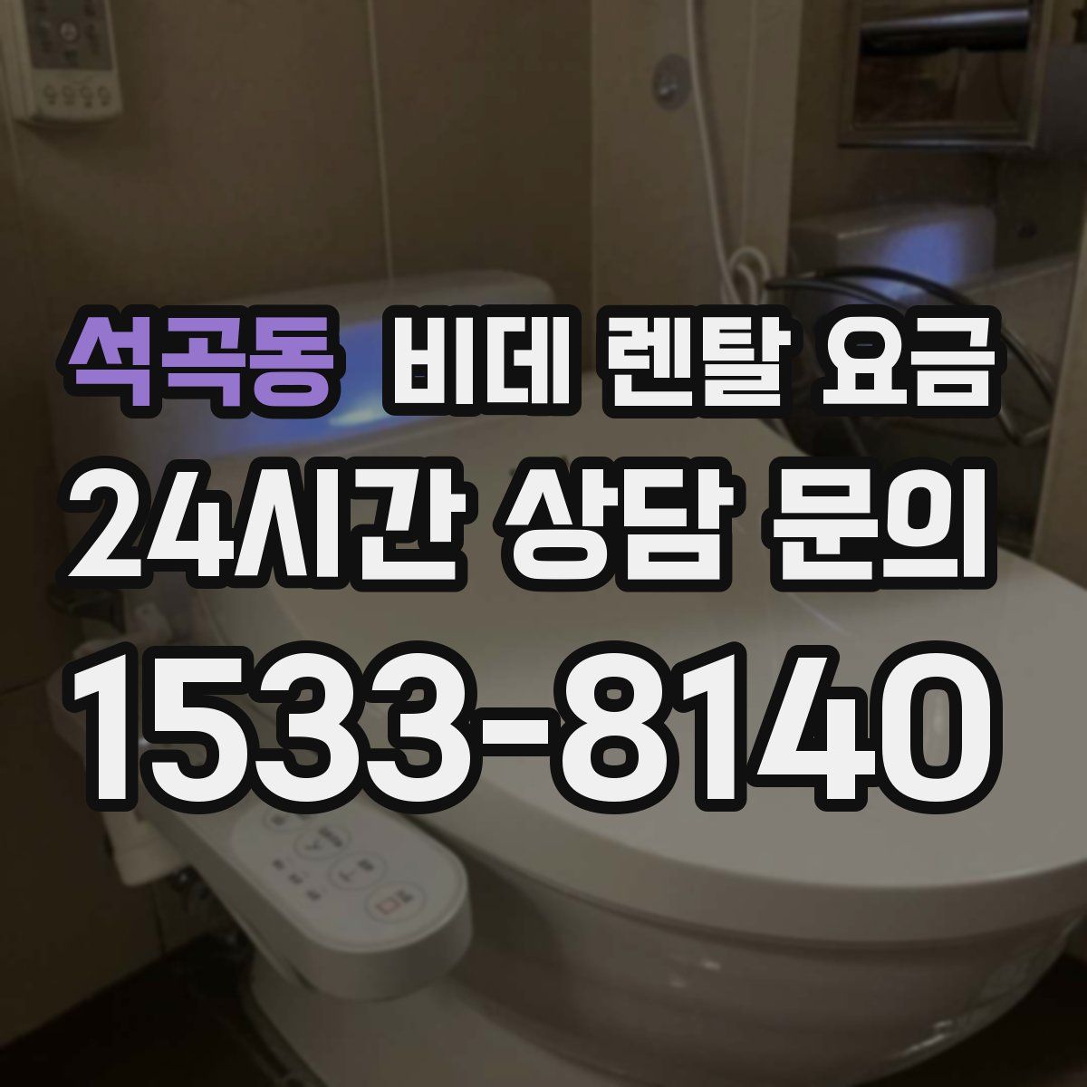 석곡동 비데 렌탈 요금