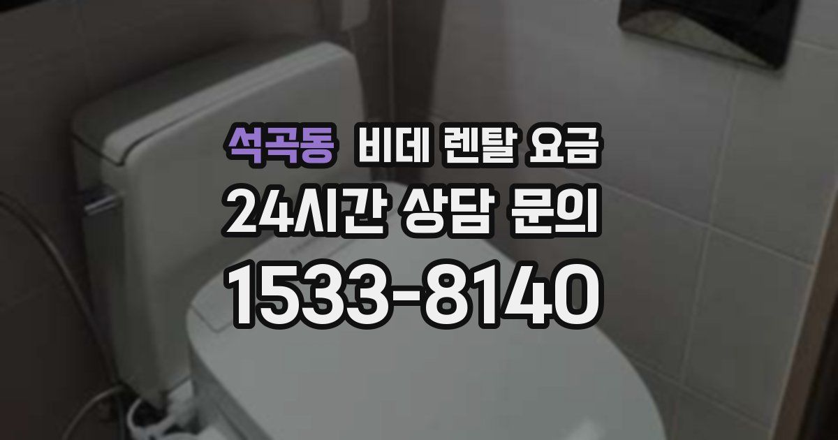석곡동 비데 렌탈 요금