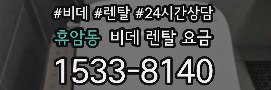 휴암동 비데 렌탈 요금