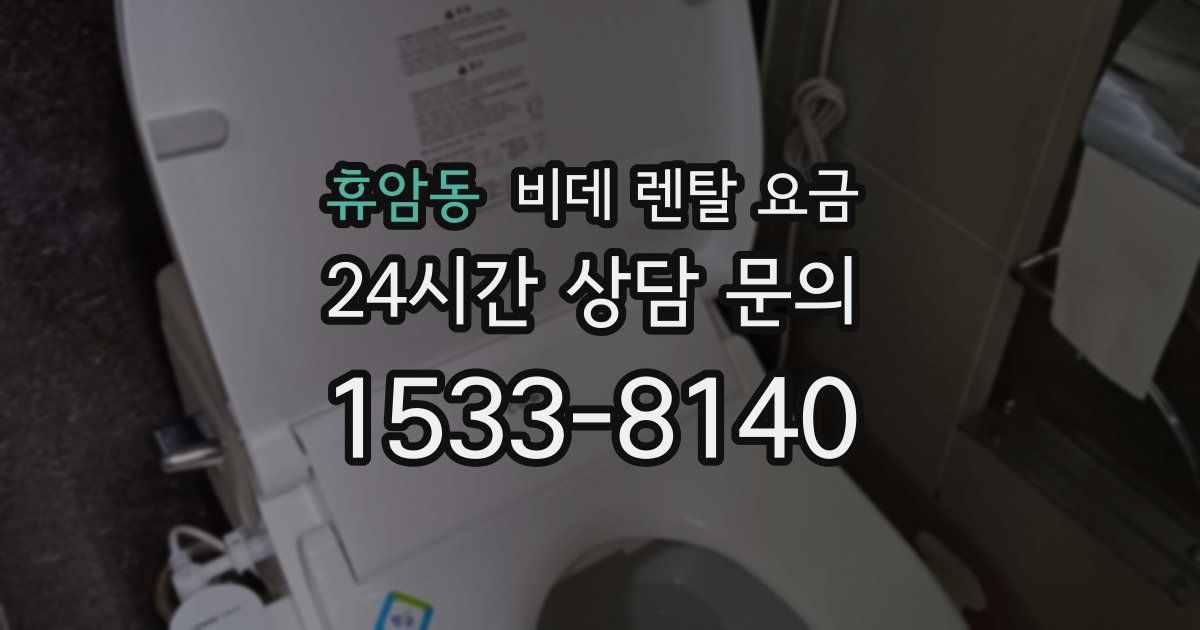 휴암동 비데 렌탈 요금