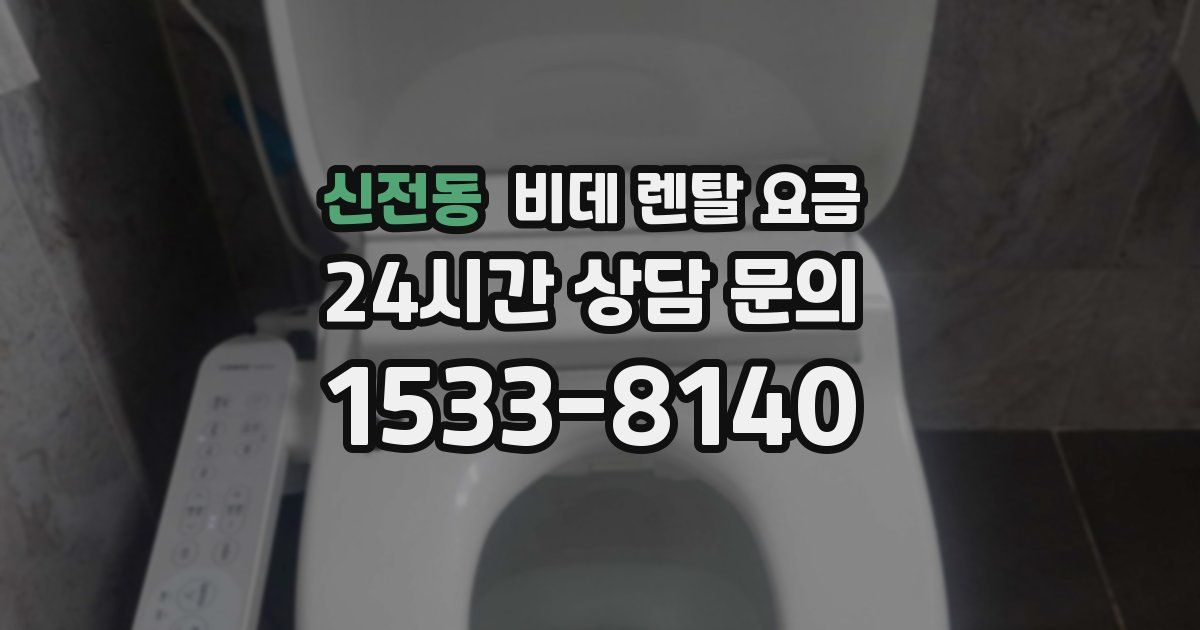 신전동 비데 렌탈 요금