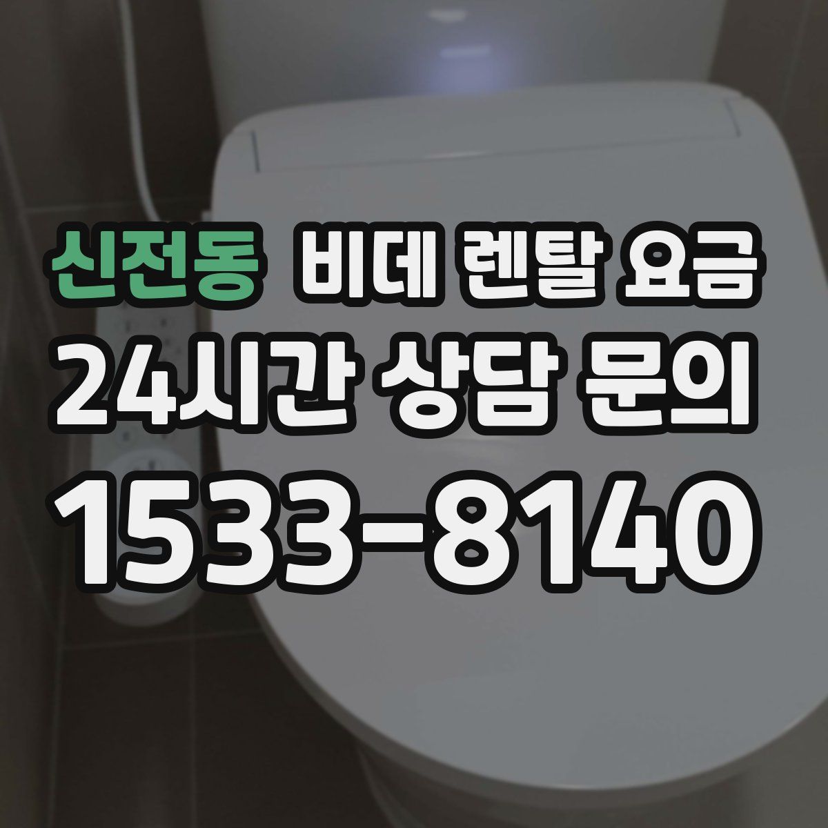신전동 비데 렌탈 요금