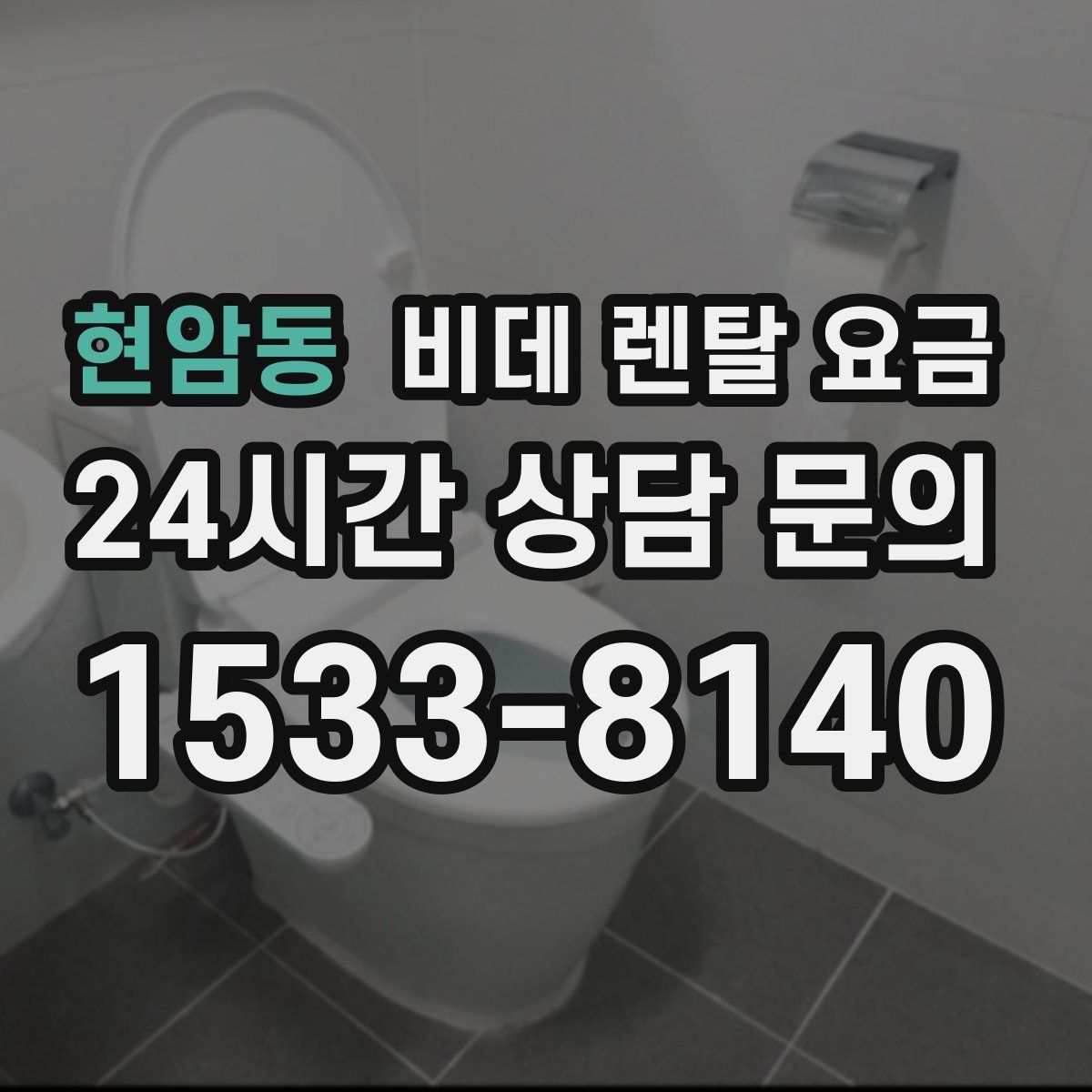 현암동 비데 렌탈 요금