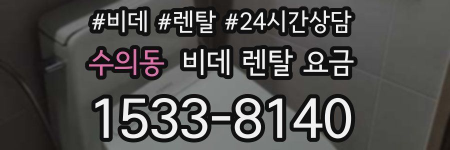 수의동 비데 렌탈 요금