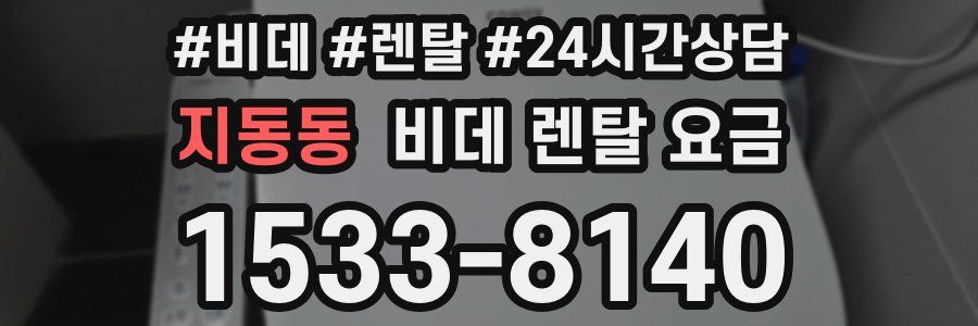 지동동 비데 렌탈 요금