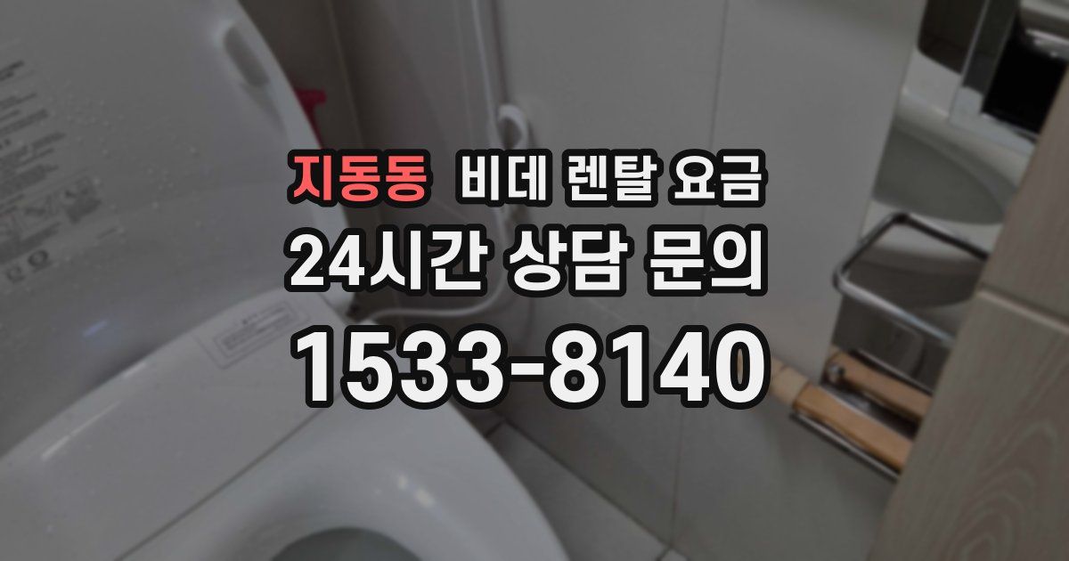 지동동 비데 렌탈 요금