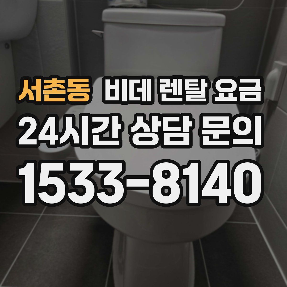 서촌동 비데 렌탈 요금