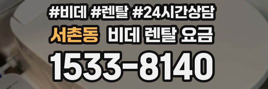 서촌동 비데 렌탈 요금