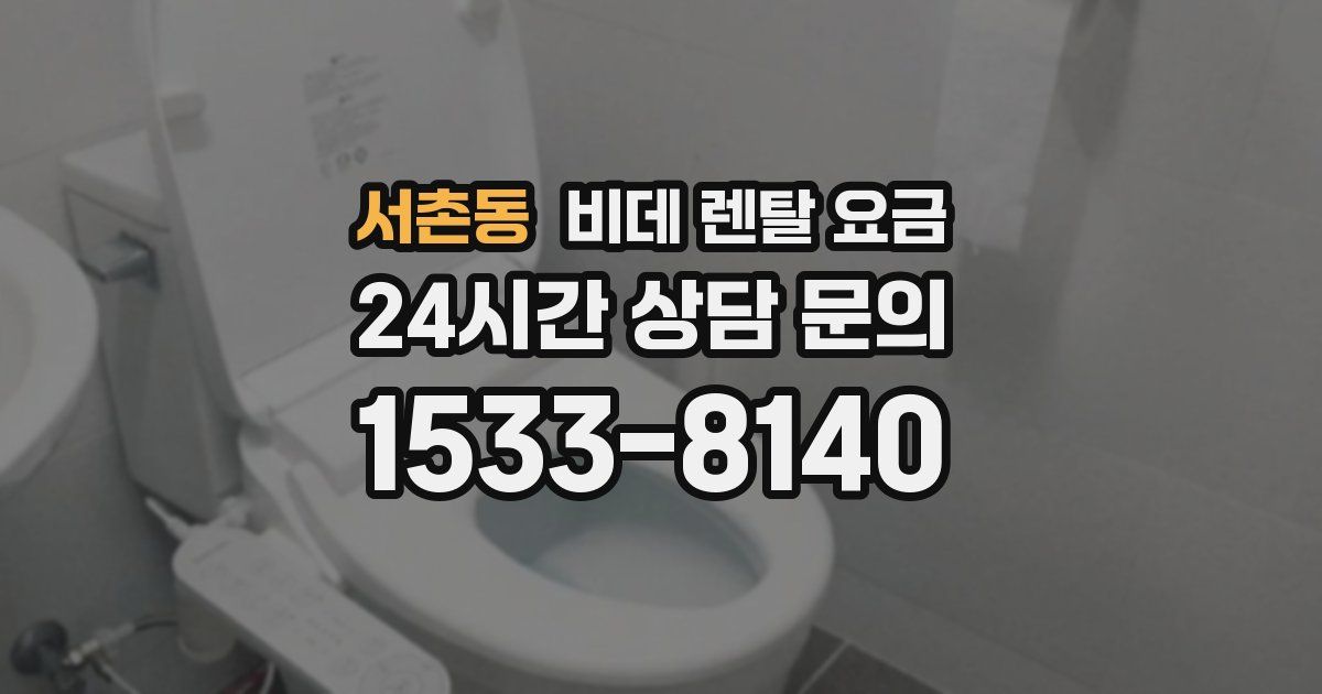 서촌동 비데 렌탈 요금