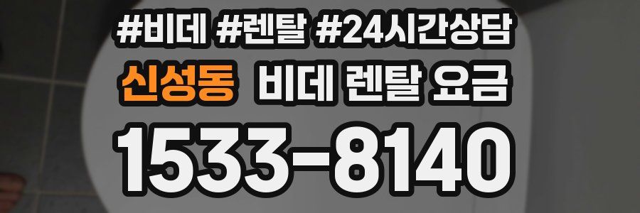 신성동 비데 렌탈 요금