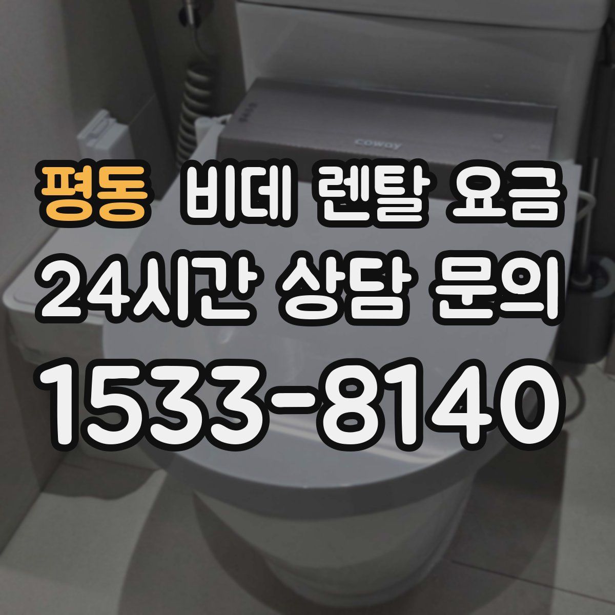 평동 비데 렌탈 요금