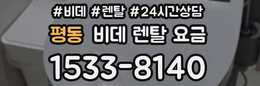 평동 비데 렌탈 요금