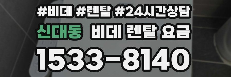 신대동 비데 렌탈 요금