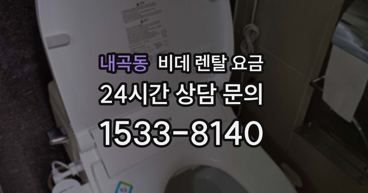 내곡동 비데 렌탈 요금