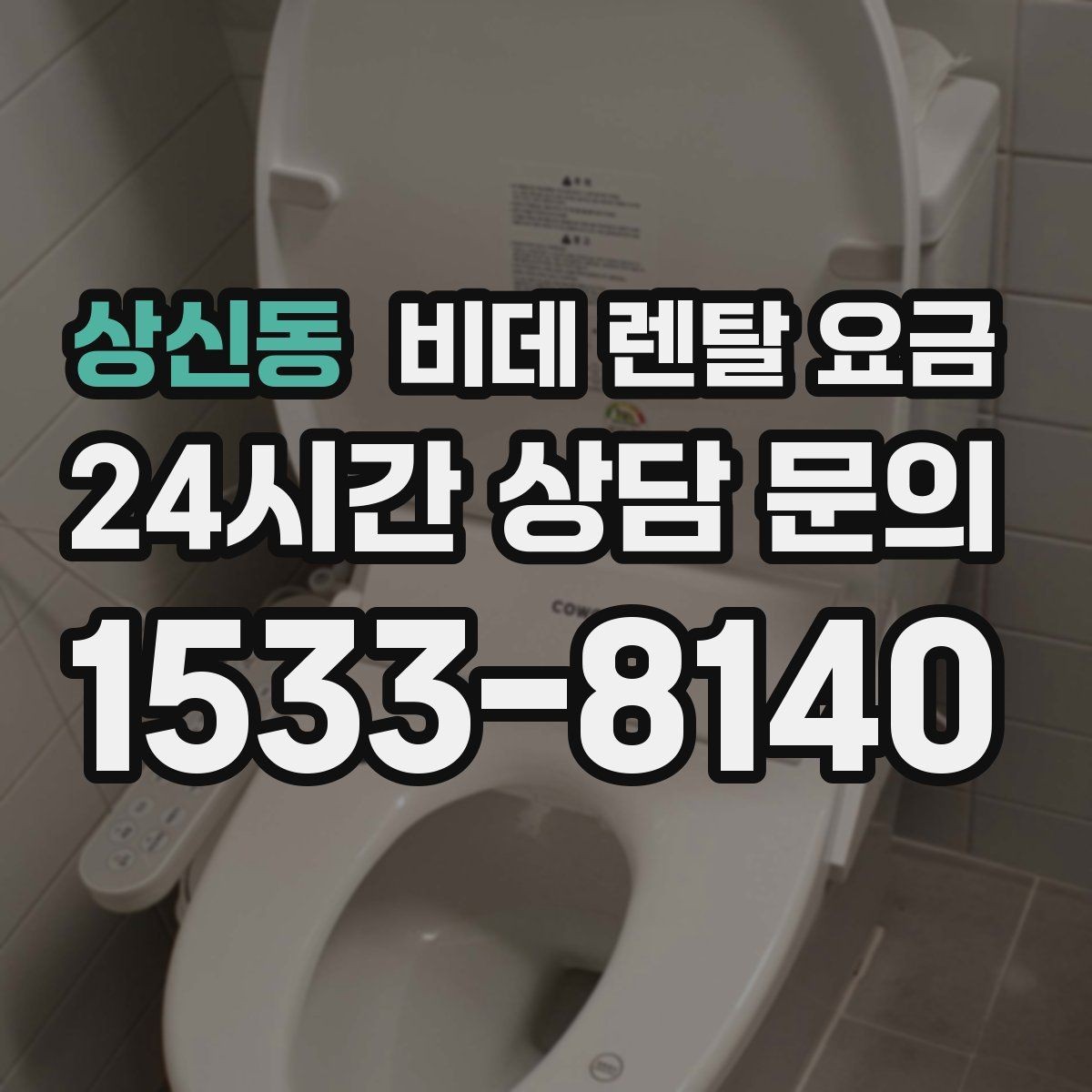 상신동 비데 렌탈 요금 계약 전 확인하면 좋은 항목들