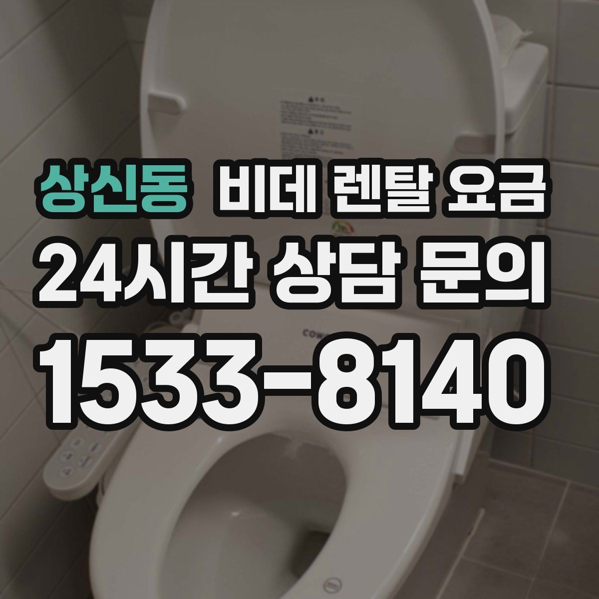상신동 비데 렌탈 요금