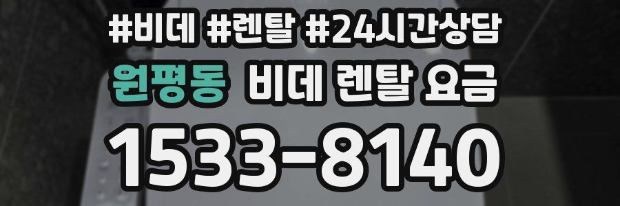 원평동 비데 렌탈 요금