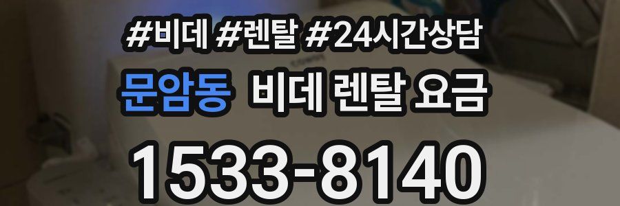문암동 비데 렌탈 요금