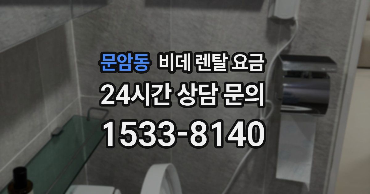 문암동 비데 렌탈 요금