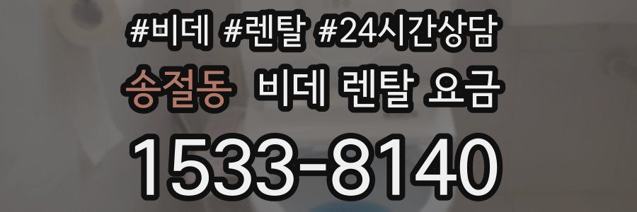 송절동 비데 렌탈 요금