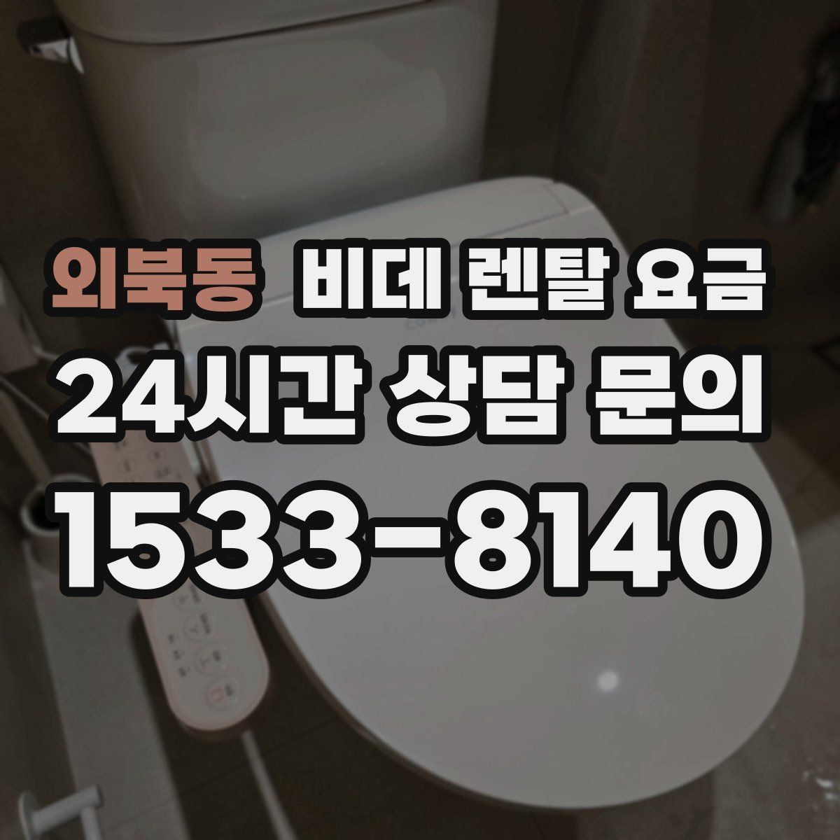 외북동 비데 렌탈 요금