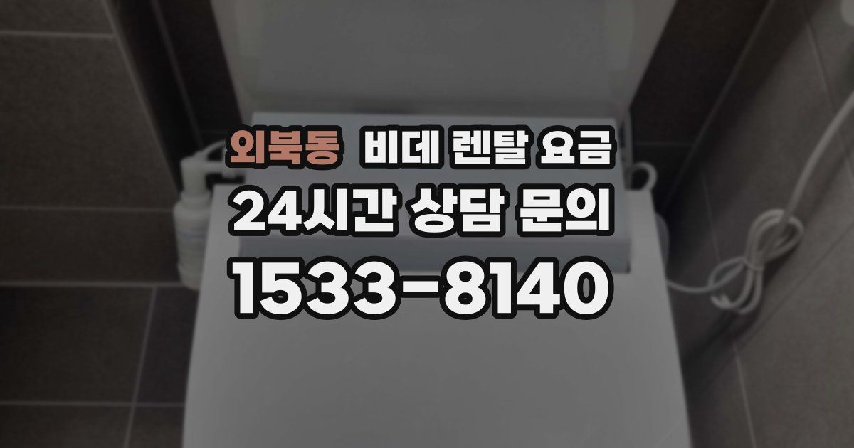 외북동 비데 렌탈 요금