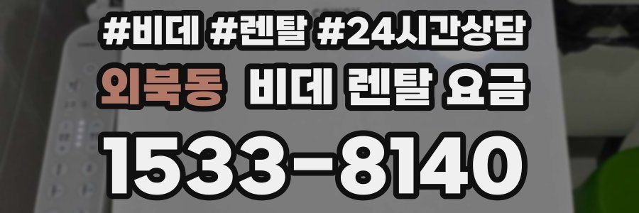 외북동 비데 렌탈 요금