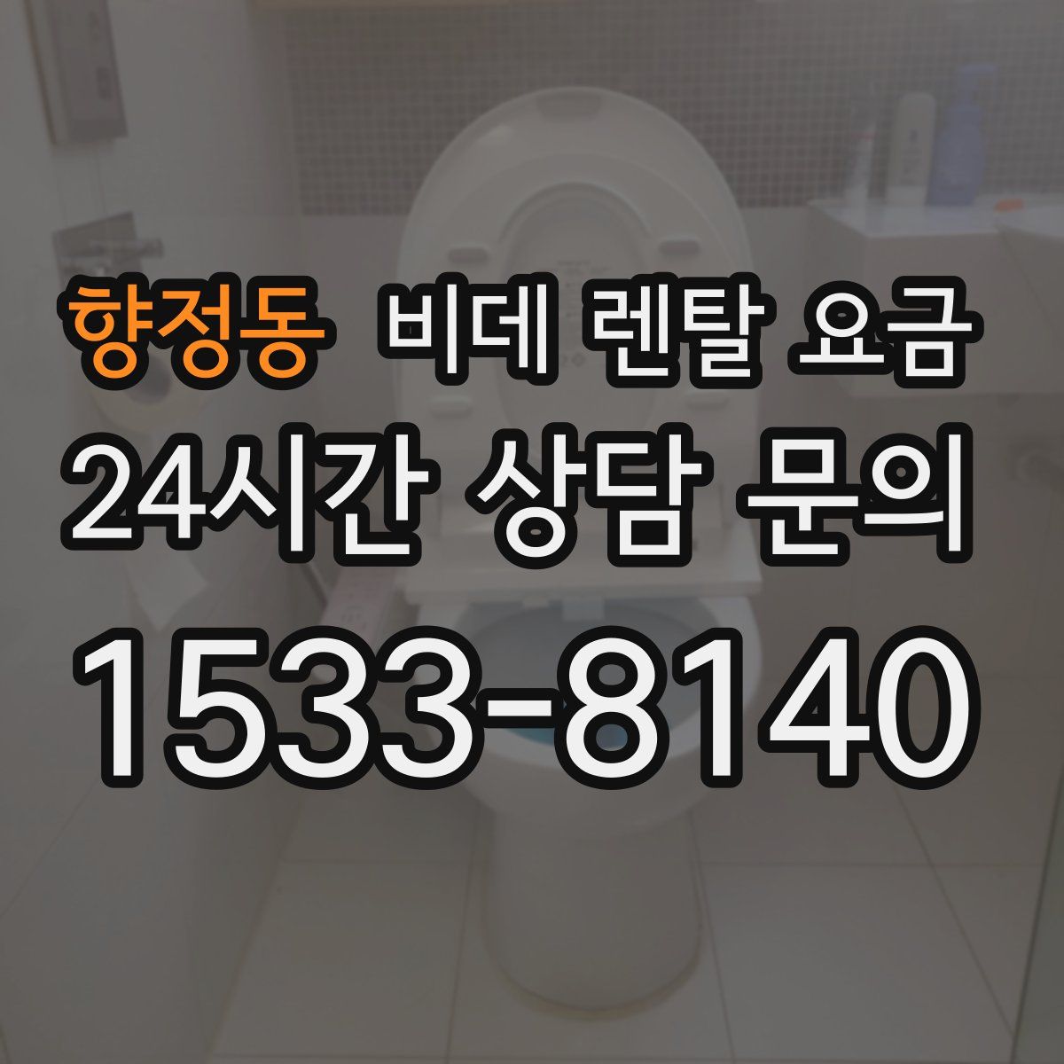 향정동 비데 렌탈 요금
