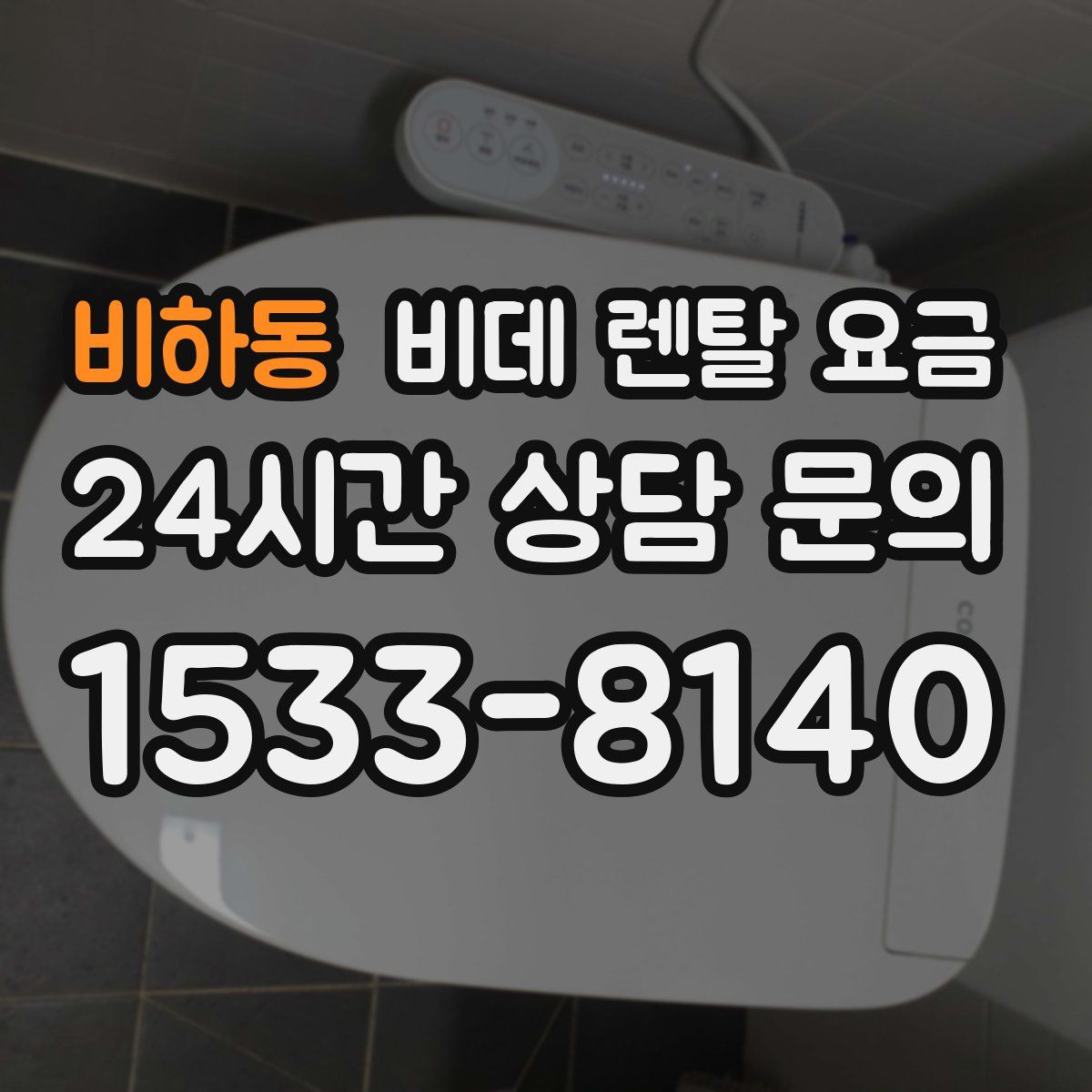 비하동 비데 렌탈 요금