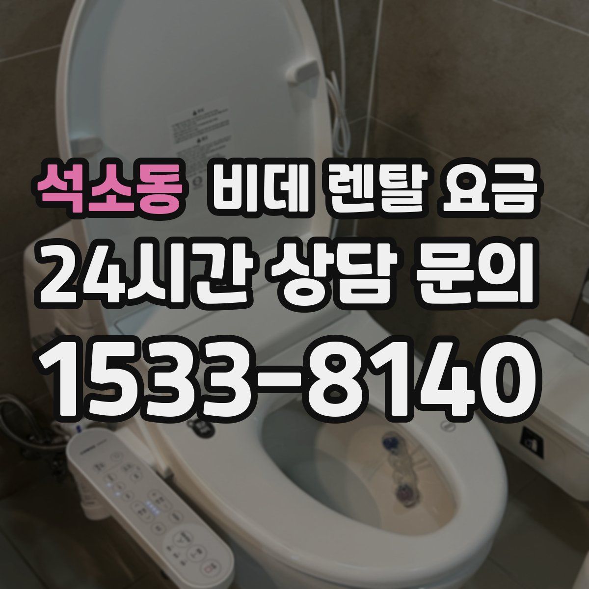 석소동 비데 렌탈 요금