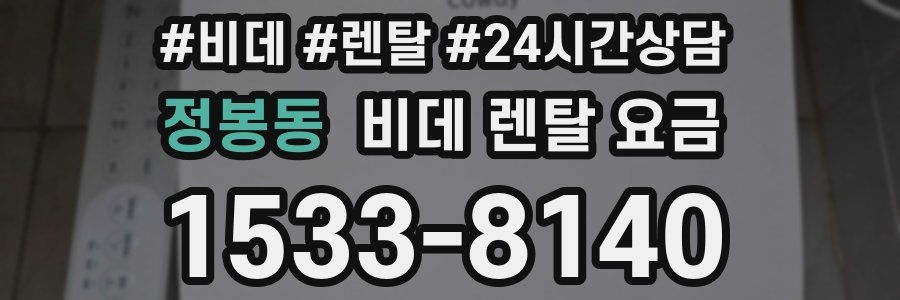 정봉동 비데 렌탈 요금