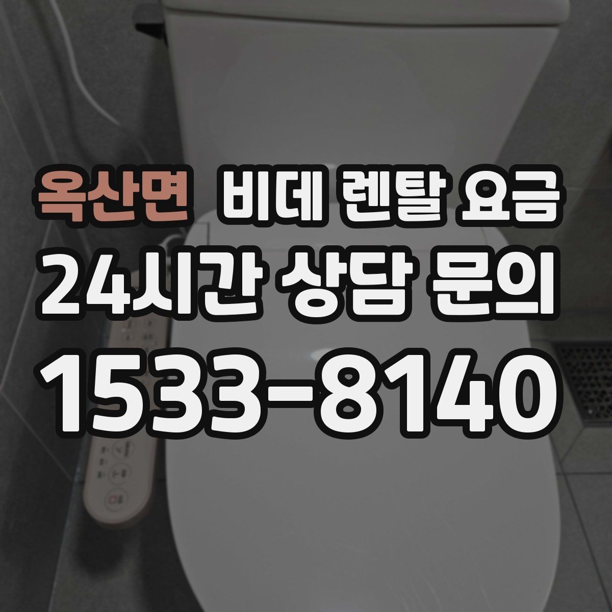 옥산면 비데 렌탈 요금 설치 가능 여부와 비용 구조 이해하기