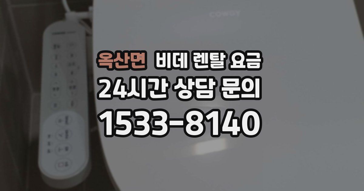 옥산면 비데 렌탈 요금