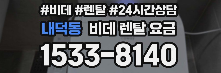 내덕동 비데 렌탈 요금