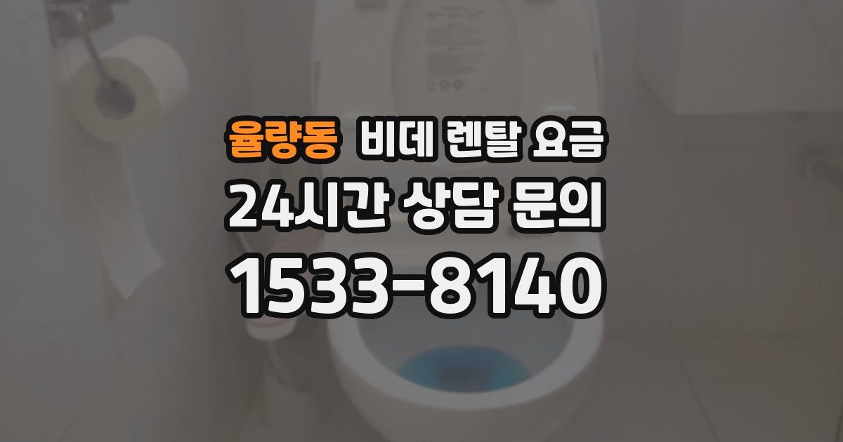 율량동 비데 렌탈 요금