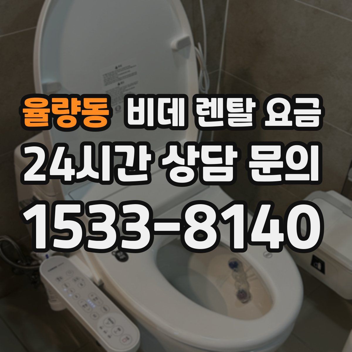 율량동 비데 렌탈 요금