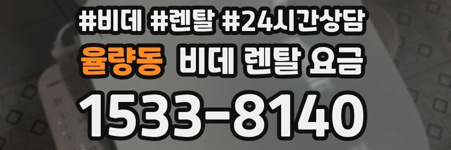 율량동 비데 렌탈 요금
