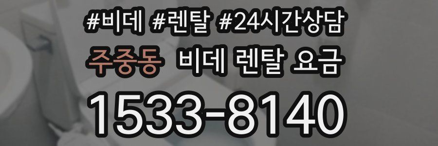 주중동 비데 렌탈 요금