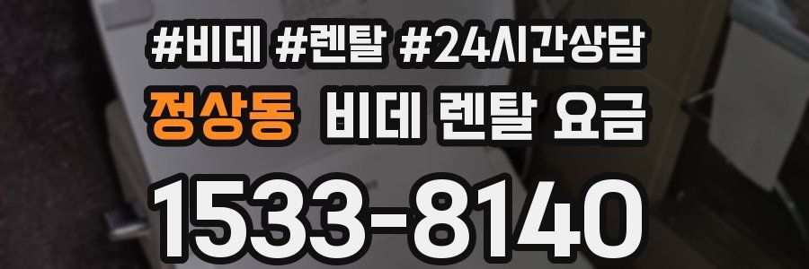 정상동 비데 렌탈 요금