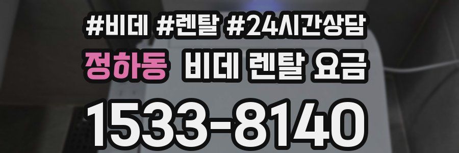 정하동 비데 렌탈 요금