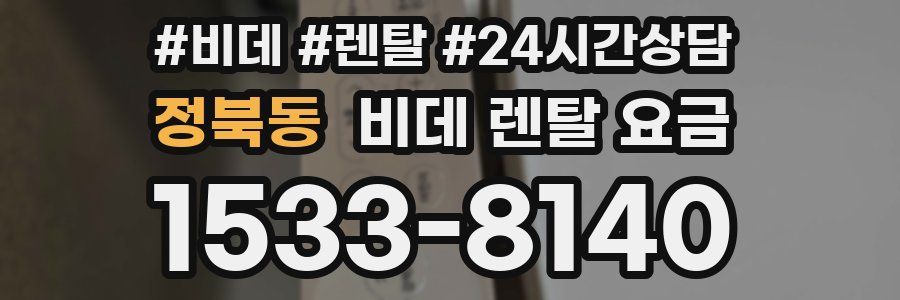 정북동 비데 렌탈 요금