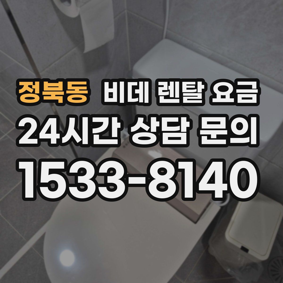 정북동 비데 렌탈 요금